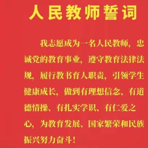 牢记誓言，潜心育人——鹤峪口小学教师节师德宣誓活动