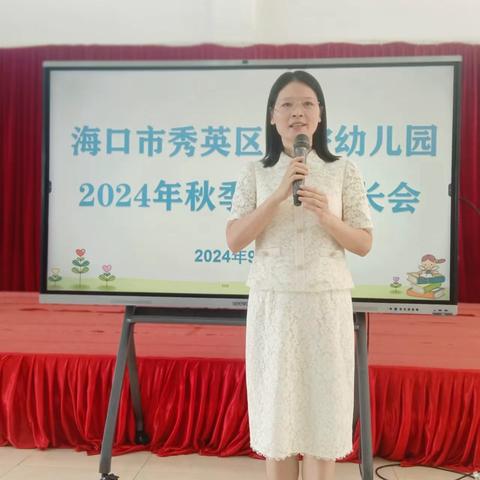 携手共育 静待花开——海口市秀英区康安幼儿园秋季新学期家长会