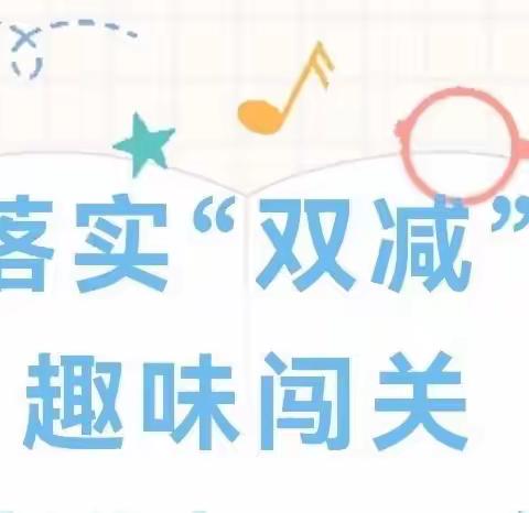 落实“双减” 趣味闯关——柳屯镇井下小学一年级下册无纸化测评纪实