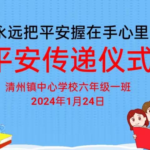 城里小学六（1）班 举行平安传递仪式 “永远把平安握在手心里”