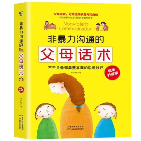 洪小五(4)班家长读书活动《非暴力沟通的父母话术》——修复关系，建立良好沟通之正确使用鼓励