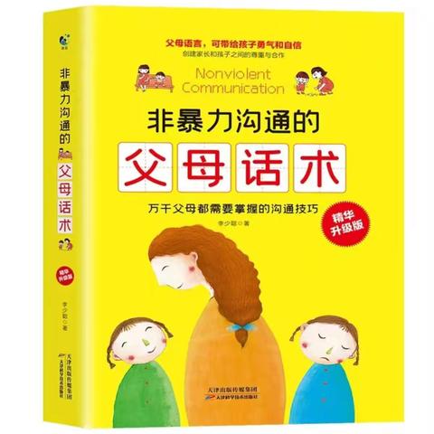 洪小五（4）班读书活动《非暴力沟通的父母话术》之引导宣泄避免以暴制暴