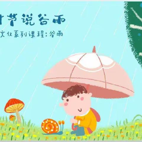 南山幼儿园--谷雨美篇﻿ 雨润百谷，春去夏来——南山幼儿园“谷雨”主题活动。 “清明断雪，谷雨断霜️”，谷雨时节鸟弄桐花，雨翻浮萍，樱桃红熟。谷雨节气的到来意味着寒潮天气基本结束，气温回升加快。