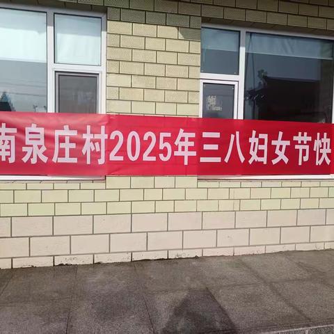 南泉庄村热烈庆祝第115个"三八"国际妇女节