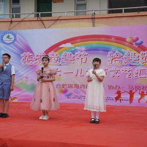 "花漾童趣节  拾趣好时光"——合肥瑶海尚真小学六一文艺汇演