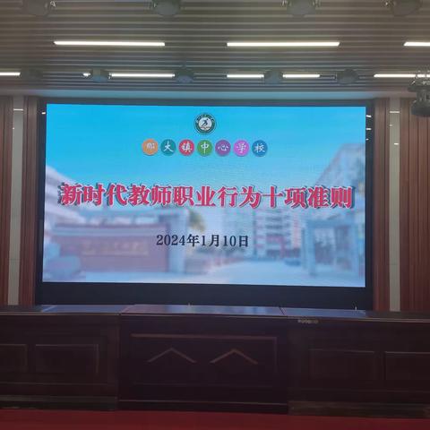 那大镇中心学校2023年秋季学期第20周数学组科组活动——师德师风警示教育专题学习