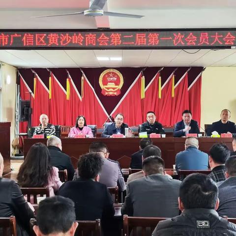 广信区黄沙岭商会第二届第一次会员大会召开