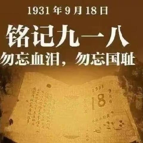 铭记历史，勿忘国耻。--黄石屏山小学纪念9.18活动