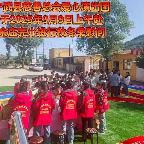 宁武县慈善总会爱心演出团2025年9月9日对余庄完小和化北屯完小进行秋冬季慰问，为特困生送上学习用品和秋冬季衣服！同时祝老师们节日快乐！