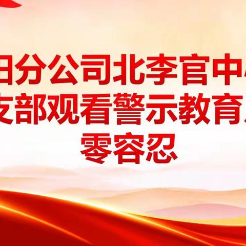 警示教育筑防线 固本根源守初心——党纪学习教育主题党日活动观看警示教育片《零容忍》