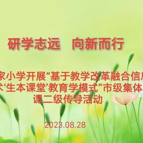 研学志远    向新而行 鲍家小学开展“基于教学改革融合信息技术‘生本课堂’教与学模式”市级集体备课二级传导活动