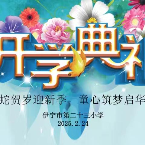 灵蛇贺岁迎新季 童心筑梦启华章 ——伊宁市第二十三小学开学 季系列活动
