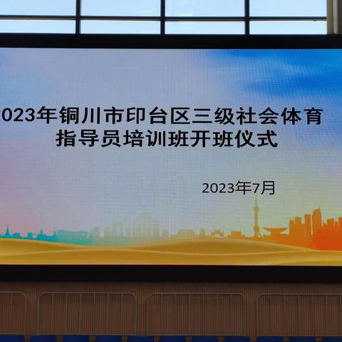 2023年铜川市印台区三级社会体育指导培训