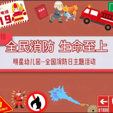 “全民消防 生命至上”——李渡明星幼儿园消防安全演练