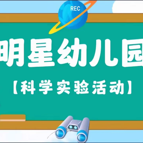 “玩转科学 探索奥秘”——明星幼儿园科学实验活动
