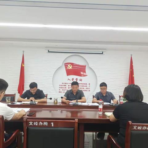 文峰街道办事处召开近期重点工作会
