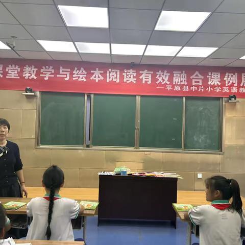 小学英语课堂教学与绘本阅读的有效融合课例研究 ‍——平原县小学中片英语学科教研活动