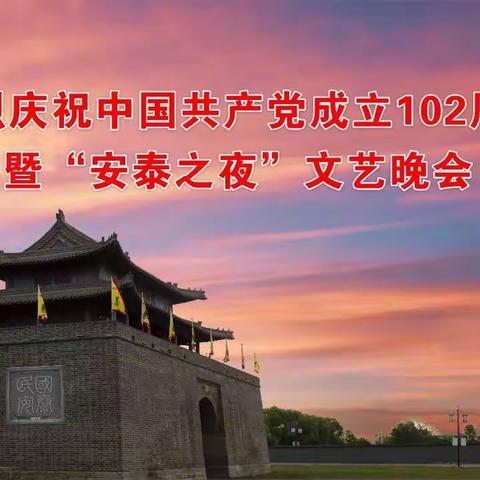 义县支行联合县委宣传部举办庆祝中国共产党成立102周年文艺晚会