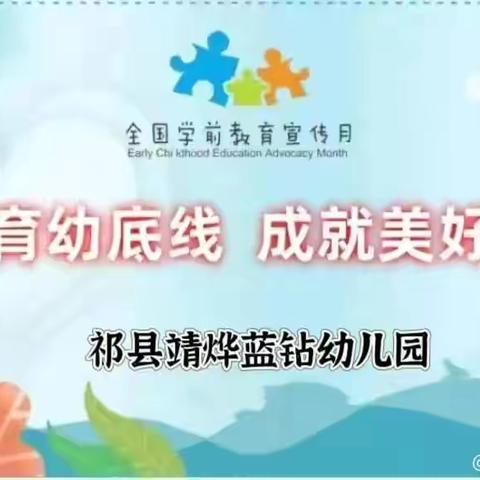 【学前教育宣传月】靖烨蓝钻幼儿园    ——《中华人民共和国学前教育法（草案）》（二）