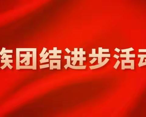 柴河镇积极开展丰富多彩活动 促进民族工作提质增效