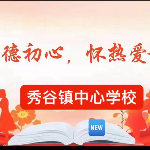 秀谷镇中心小学“铸师魂、守师道、立师表” 演讲活动