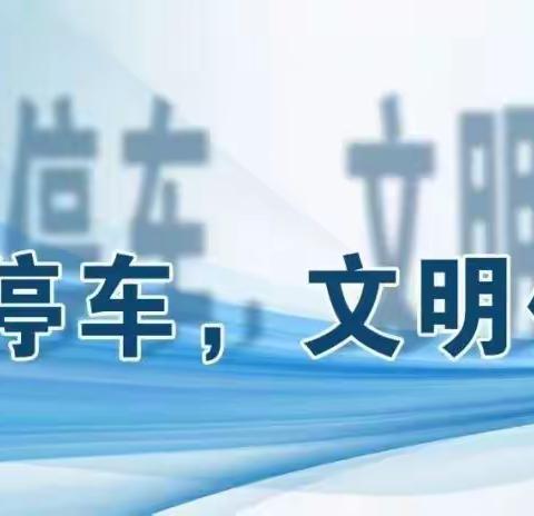 潞华街道西华社区——请规范停车 让文明“归位”