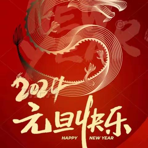 【新年祝福】石家庄市三明商会恭祝您新年快乐！