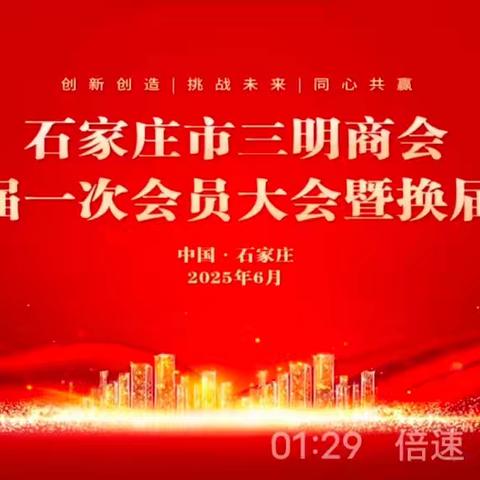 石家庄市三明商会第三届一次会议暨理（监）事会就职庆典成功召开