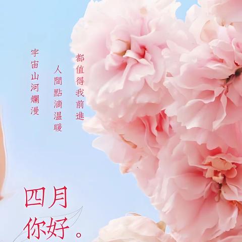 阳春四月 春暖花开