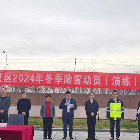 2024年开发区（高新区）冬季除雪动员（演练）大会