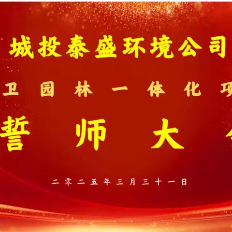 石河子市泰盛环境发展有限公司环卫园林一体化项目——誓师大会
