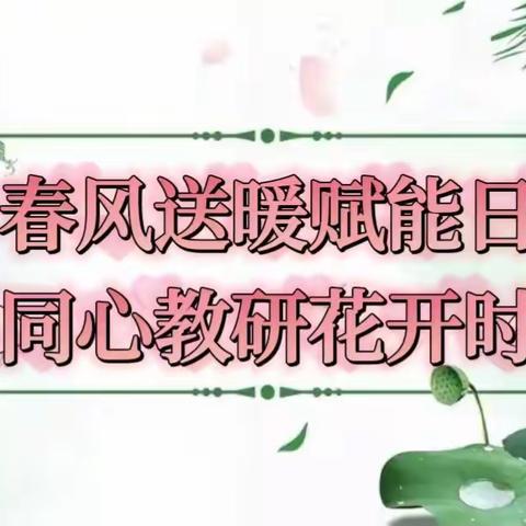 春风送暖赋能日，同心教研花开时---实验小学六年级语文主题教研活动