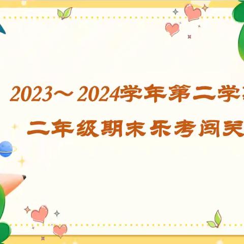 赋能双减，乐考闯关——运城市第二实验中学二年级期末无纸化测评纪实