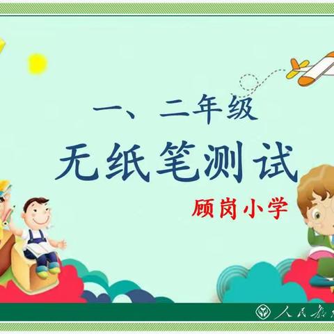 智慧闯关 乐趣无穷——羊山新区顾岗小学一二年级无纸笔测试