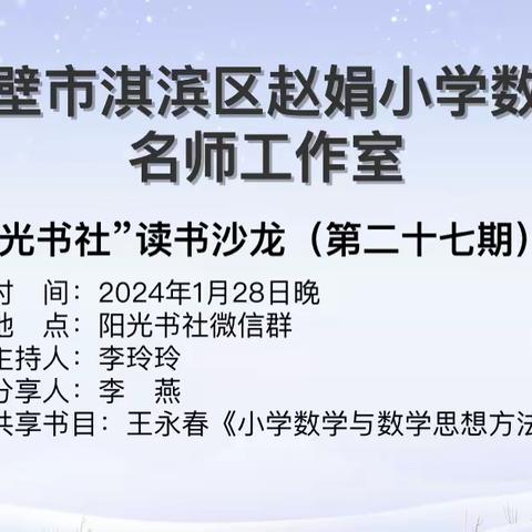 品味数学思想，提升数学素养 ——淇滨区“阳光书社”读书沙龙（第二十七期）