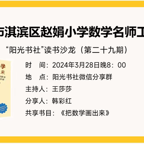 共徉书海，聆听成长——鹤壁市淇滨区赵娟小学数学名师工作室读书沙龙（第二十九期）