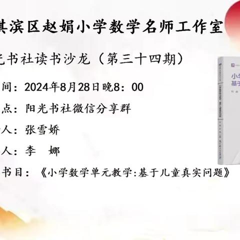 问题引领   让学习真实发生 ——鹤壁市淇滨区赵娟小学数学名师工作室读书沙龙（第三十四期）