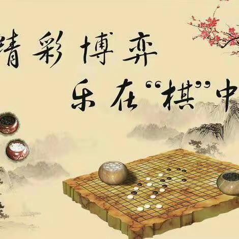 童年弈事、棋乐无穷(๑•ั็ω•็ั๑)摇篮杯@校园棋类争霸赛