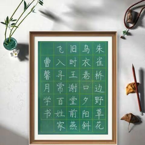 22级小教专业1班粉笔字成果展