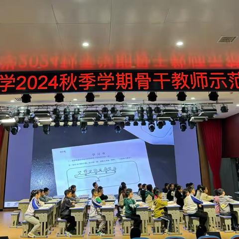 骨干示范绽芳华 ‍ 共研互学促成长 ‍城西小学2024秋骨干教师示范课