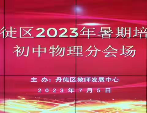 “创新善思，锐意进取”2023年丹徒区初中物理教师暑期培训纪实