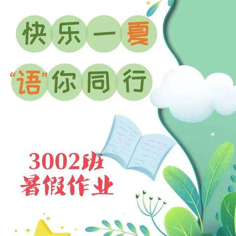 清凉一夏，“暑”你最棒           3002班暑假作业