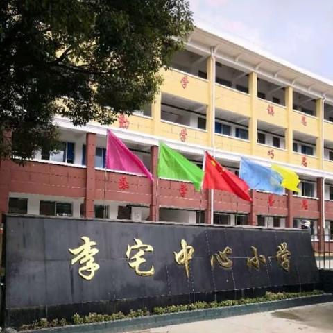 德兴市李宅中心小学2024年秋季开学须知