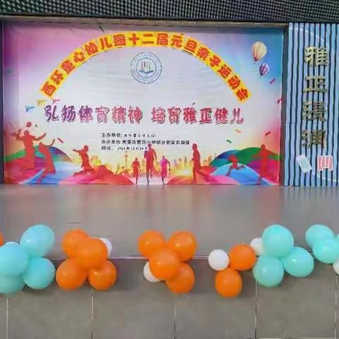 🎉🎉“运动悦童心，一起向未来”西环童心幼儿园亲子运动会🎈🎈