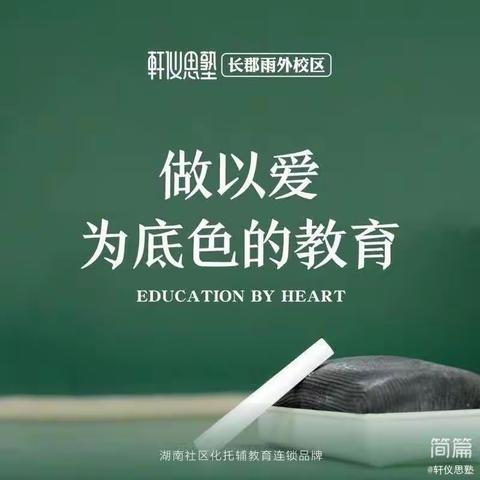 轩仪思塾的简篇