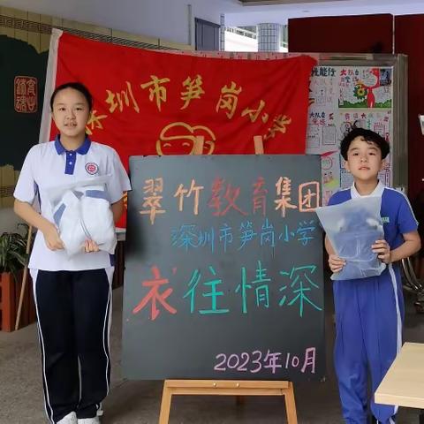 “‘衣’往情深，爱心传递”——深圳市笋岗小学家校联合会举行校服捐赠活动