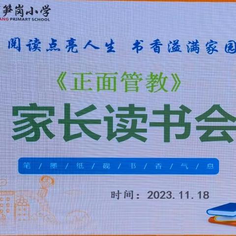 阅读点亮人生 书香溢满家园——翠竹教育集团深圳市笋岗小学家校联合会举办《正面管教》家长读书会活动