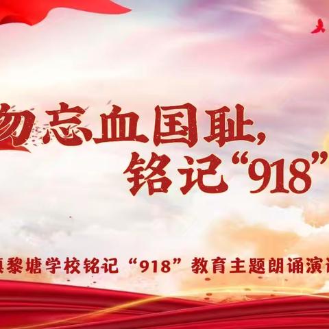 勿忘血国耻，铭记九一八——金山镇黎塘学校开展九一八爱国主义教育活动