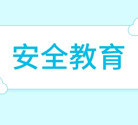 【安全护航 快乐过冬】——临邑县实幼集团瑞园路分园冬季安全教育