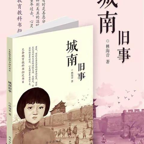 悠悠一部城南事，绵绵几多儿时情——19107班九月共读《城南旧事》